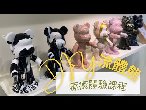 【開箱流體熊DIY課程】|手作療癒|台北假日新選擇|客製化公仔擺飾