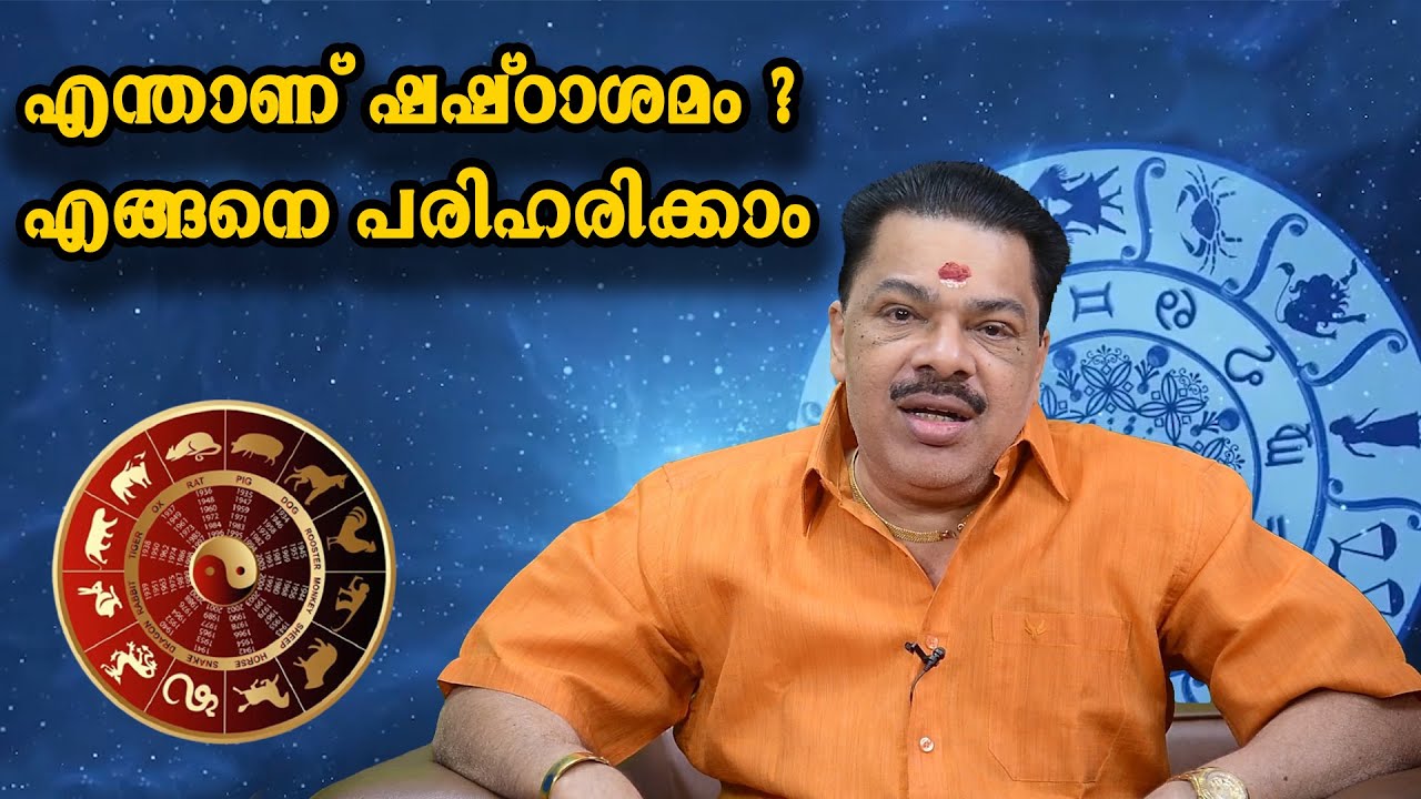 എന്താണ് ഷഷ്ഠാശമം ?എങ്ങനെ പരിഹരിക്കാം | Shashashttam Dosham | Jyothisham |  Shashashttam & Marri