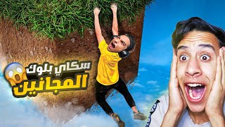 اسكاي بلوك ولكن ام كامل غدر بعبده ماندو ورماه من فوق الجزيرا الطائرا واستولي عليها😳 | minecraft