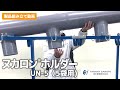 【田中産業】ヌカロンホルダーUN-5（5袋用）組み立て動画