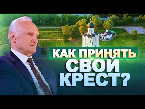 Как принять свой крест? Крестопоклонная неделя / А.И. Осипов