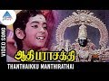 Aathi Parasakthi Movie Songs | Thanthaikku Manthirathai Video Song | Gemini Ganesan | Jayalalitha