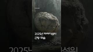 2025년 파라디섬의 근황 모습