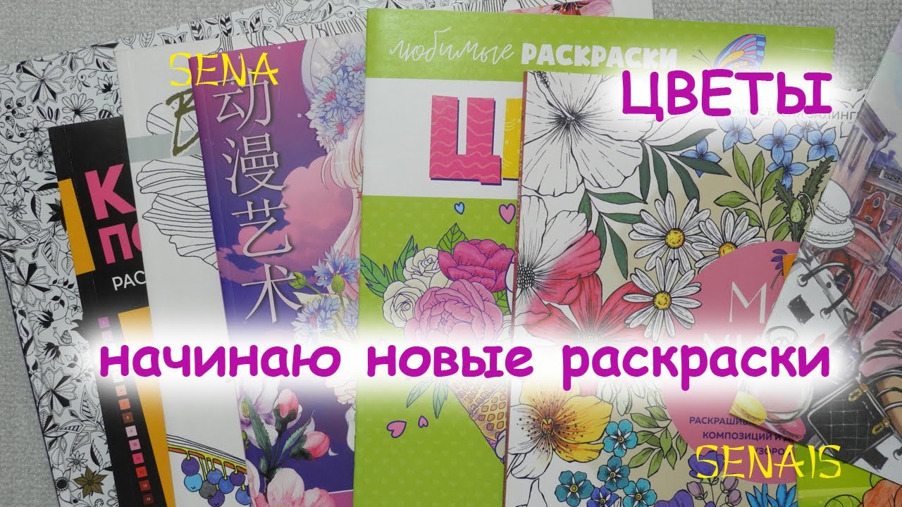 Начинаю НОВЫЕ раскраски с ЦВЕТАМИ / Сompleted Coloring Pages / Coloring Book / SenaiS Art