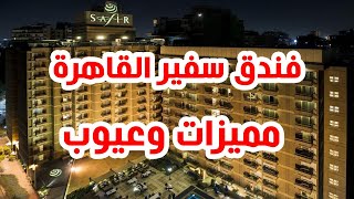 فندق سفير القاهرة لماذا 90% من العملاء راضون عنة ؟