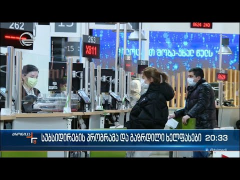 სუბსიდირების პროგრამა და გაზრდილი ხელფასები