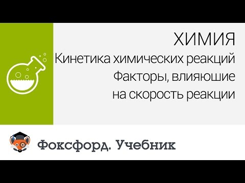 Химия. Факторы, влияющие на скорость реакции.  Центр онлайн-обучения «Фоксфорд»