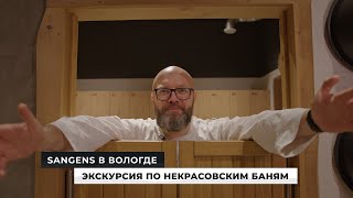 видео: Sangens в Вологде: экскурсия по «Некрасовским баням» с Владимиром Горемыкиным картинка: Sangens в Вологде: экскурсия по «Некрасовским баням» с Владимиром Горемыкиным