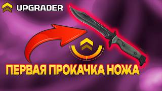 МОЙ ПЕРВЫЙ ФАРМ KNIFE НА UPGRADER!!!