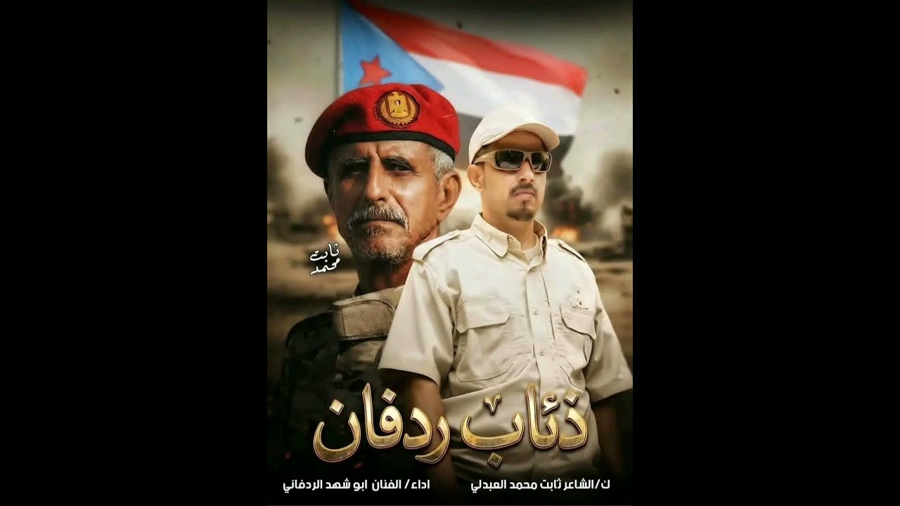 مع البطل بن معوضه والبطل مختار  ك/ الشاعر ثابت محمد العبدلي  واداء فنان ردفان