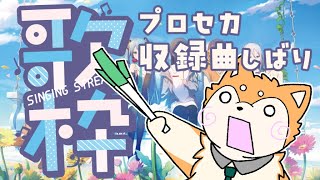 【歌枠】プロセカ収録曲縛り で お歌！ #shorts  【#犬ゆうライブ / #柴犬Vtuber】