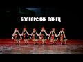 Болгарский танец - Народный танец от танцевальной студии Divadance в СПб учим танцам