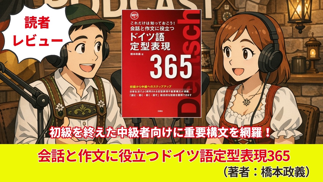 ドイツ語#0308『MP3付 会話と作文に役立つドイツ語定型表現365』（著者