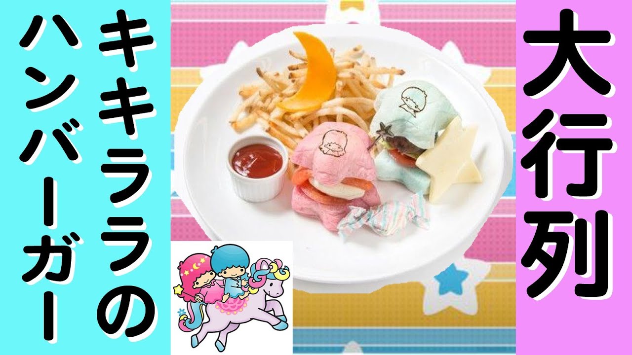 大行列 キキララカフェのハンバーガー サンリオ Youtube