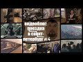 Видеоблог: Поездка в Санкт-Петербург #4. Дмитрий Музыченко /Кинофестиваль &quot;Перерыв на кино&quot;.