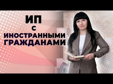 Регистрация ИП иностранному гражданину