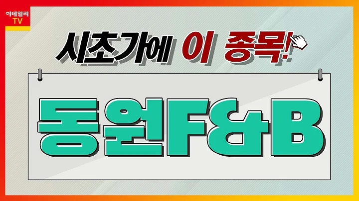 동원F&B(049770)... 음식료_시초가에 이 종목 (20230406)
