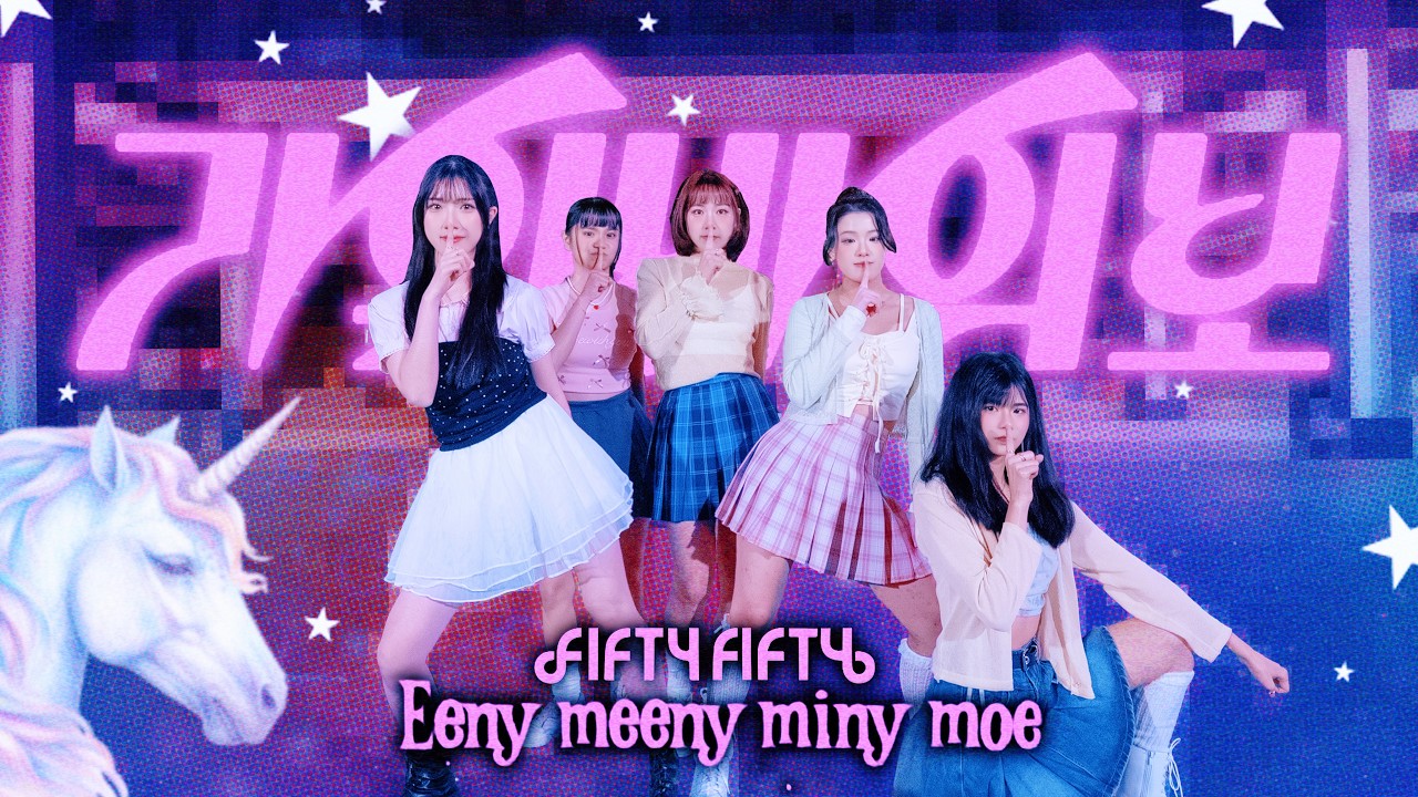 KPOP IN PUBLIC] FIFTY FIFTY (피프티피프티) 