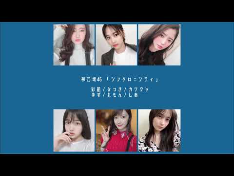 乃木坂46 シンクロニシティ歌ってみた〈琴乃坂46〉