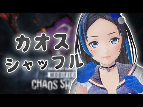 期間限定イベント！カオスシャッフルに挑戦！！【Dbd】