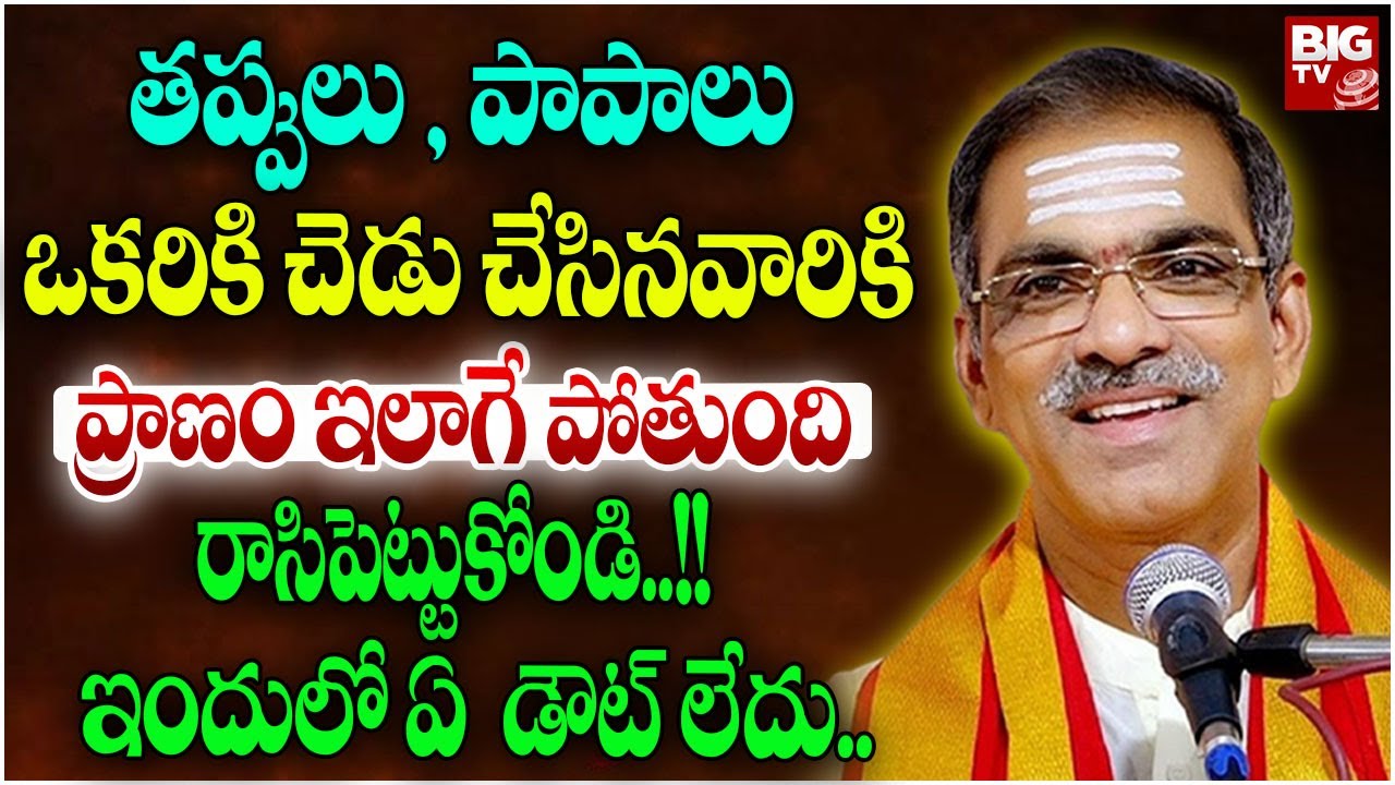 తప్పులు, పాపాలు ,ఒకరికి చెడు చేసినవారికి ప్రాణం ఇలాగే పోతుంది | Brahmasri Vaddiparti Padmakar |BIGTV