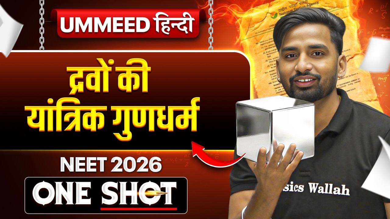 द्रवों की यांत्रिक गुणधर्म | UMMEED HINDI | One Shot | Vishnu Nagar Sir Physics | NEET Physics