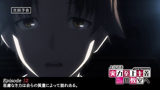 TVアニメ『ようこそ実力至上主義の教室へ 2nd Season』第12話予告