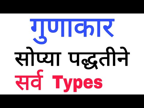 Gunakar in marathi | गुणाकार मराठी | multiplication in marathi
