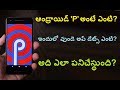 What is Android P? What's New Updates On Android 9 "Pie" Which phones will get this update