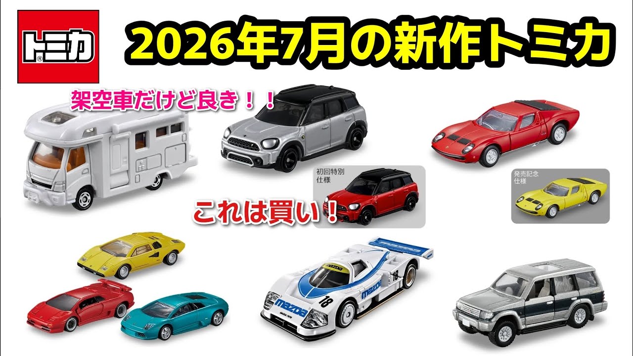 キャンピングカーめっちゃ好き！！【トミカ】2026年7月の新作トミカが