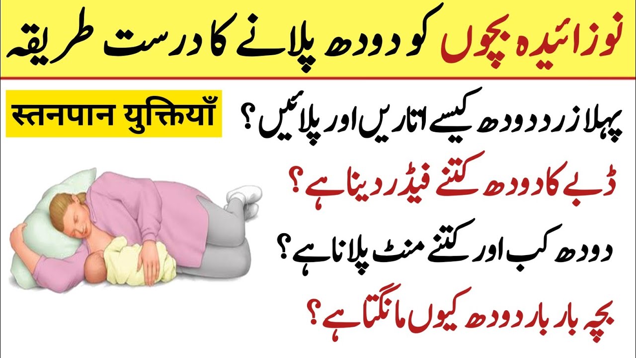 Breastfeeding tips in urdu/Noziada bacho ko doodh pilane ka tarika 