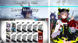 【Arknights | First of A Thousand Autumns】TA-EX-1 CM Low Rarity