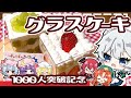 【1000人記念‼】グラスケーキを紅魔館組のみんながお祝い用に作ったようです【料理】【ゆっくり実況】