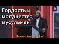 Гордость и могущество мусульман _ Махмуд Аль Хасанат#свободапалестине #свобода #freepalestine