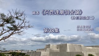 《俱舍論》第二品第08集【II.8-10、23】廖本聖教授 2019062802 FULL HD