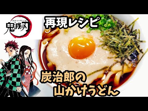 アニメ漫画料理再現レシピ 炭治郎の山かけうどん 鬼滅の刃 ずぼら飯簡単料理レンジレシピ Youtube