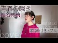 「青春の瞬き」- 椎名林檎(歌詞付きフル)seisyun no matataki - Ringo Shiina・Cover by 巴田みず希(ともだみずき)with sub 栗山千明