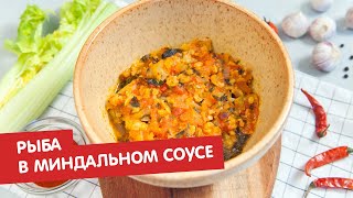 Рыба в томатно-миндальном соусе | Братья по сахару Рыба в томатно-миндальном соусе | Братья по сахару