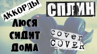 Люся Сидит Дома Сплин 🎸 cover Lucy sits at home Люся Сидит Дома Сплин 🎸 cover Lucy sits at home