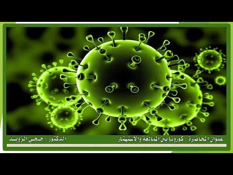 المحاضرةالطبية كورونا بين المبالغة والاستهتار للدكتور حجي الزويد