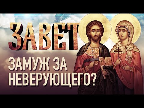 ЗАМУЖ ЗА НЕВЕРУЮЩЕГО?