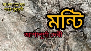 Download Lagu মন্টি/আশাপূর্ণা দেবী/Manti/Ashapurna Debi/Bangla audio story  MP3 Download Lagu মন্টি/আশাপূর্ণা দেবী/Manti/Ashapurna Debi/Bangla audio story  MP3