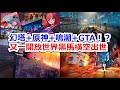 【異環】又一開放世界黑馬,橫空出世! #異環 #异环