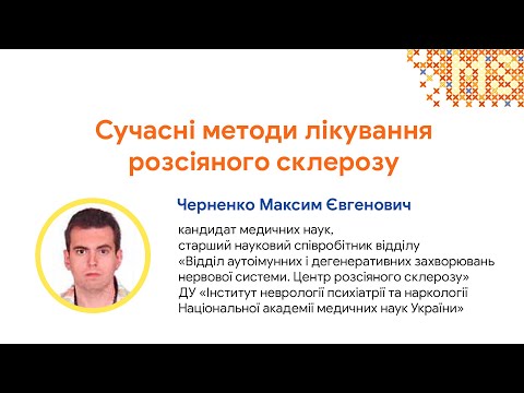 Сучасні методи лікування розсіяного склерозу