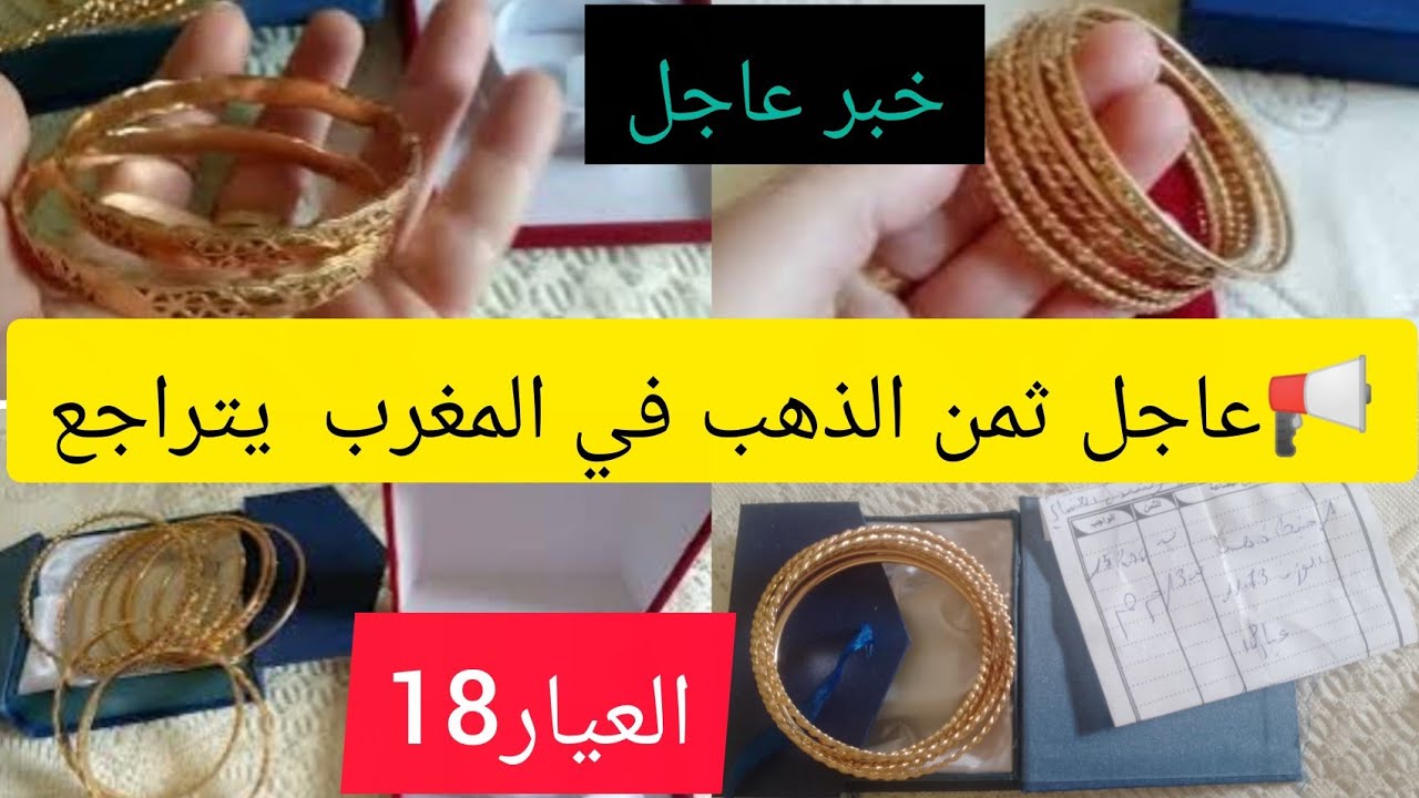 📢# ثمن ـ الذهب ـ اليوم ـ في المغرب#📢متشري متبيعي الذهب 🔥العيار18