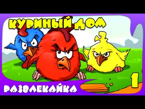 Игра МУЛЬТИК "Куриный Дом" #1. Смотреть ИГРУ про ЗЛЫХ ПТИЧЕК ...
