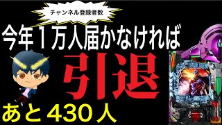 【ホール配信】1万人まであと430人‼️今日で達成する勢いでエヴァ15‼️