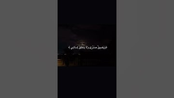 ايات من سورة الشعراء🩵 #اكسبلور #المصحف #لايك