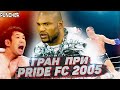 Гран-При PRIDE FC 2005 в Среднем весе.Обзор первого этапа.