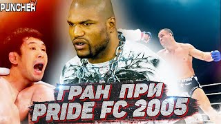 Гран-При PRIDE FC 2005 в Среднем весе.Обзор первого этапа.